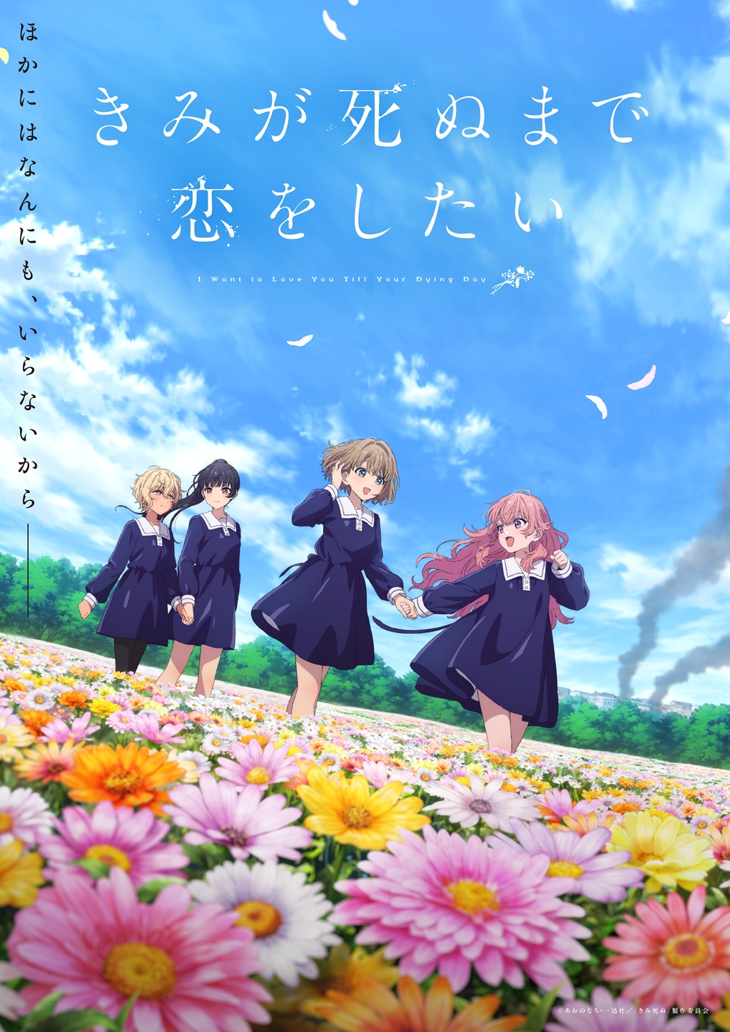 【プロダクトサポート】TVアニメ「きみが死ぬまで恋をしたい」